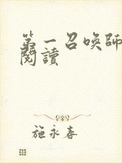 第一召唤师免费阅读