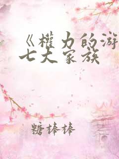 《权力的游戏》七大家族