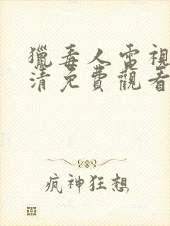 猎毒人电视剧高清免费观看