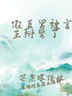 假直男被言情男主掰弯了