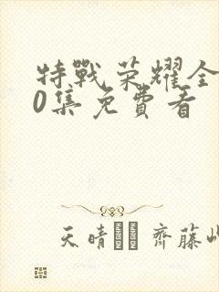 特战荣耀全集40集免费看