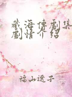 藏海传剧集分集剧情介绍