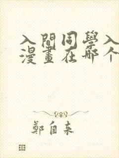 入间同学入魔了漫画在哪个软件看