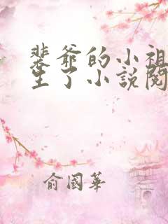 裴爷的小祖宗重生了小说阅读