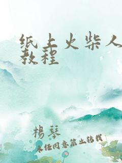 纸上火柴人动画教程