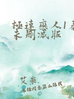 极速恋人1泰剧未删减版