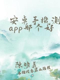 安卓手机测距仪app哪个好