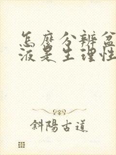 怎么分辨盆腔积液是生理性还是病理性