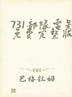 731部队电影免费完整版在线播放