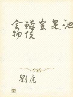 金鳞岂是池中之物侯