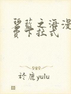 碧蓝之海漫画免费下拉式