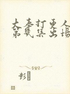 大奉打更人女主第几集出场