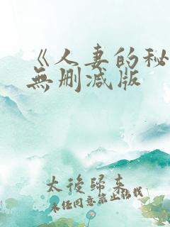 《人妻的秘书》无删减版