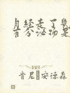 月经走了几天又有分泌物是怎么回事