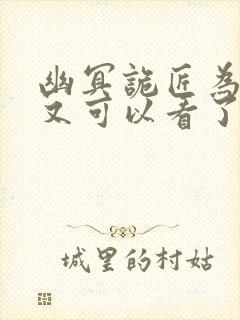 幽冥诡匠为什么又可以看了