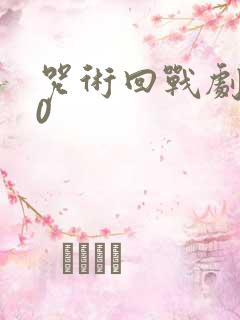 咒术回战剧场版0