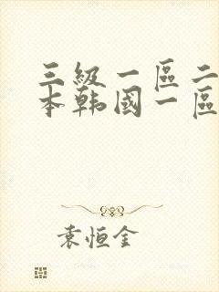 三级一区二区日本韩国一区