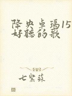 降央卓玛15首好听的歌