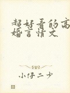 超好看的高干军婚言情文