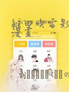 雏田吃雷影大狙漫画：结局+番外