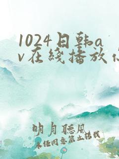 1024日韩av在线播放你懂得
