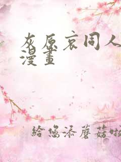 灰原哀同人18漫画