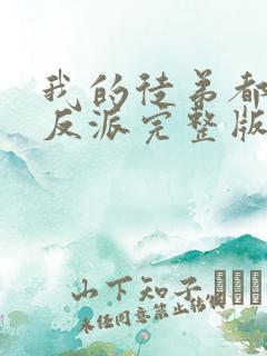 我的徒弟都是大反派完整版下载