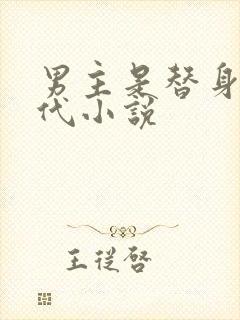 男主是替身的现代小说