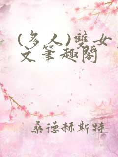 (多人)双女主文笔趣阁