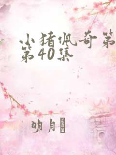 小猪佩奇第七季第40集