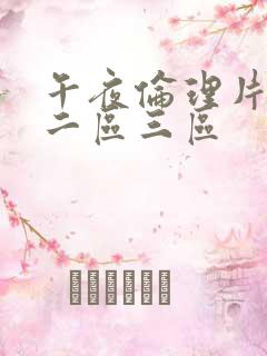 午夜伦理片一区二区三区