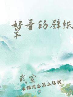 好看的壁纸懒羊羊