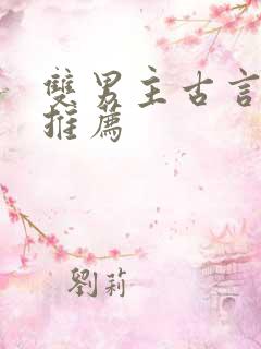 双男主古言小说推荐