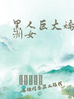 黑人巨大娇小亚洲女