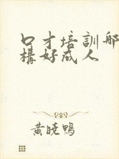 口才培训哪个机构好成人