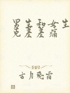 男生和女生打扑克差差痛