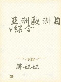 亚洲欧洲日韩av综合