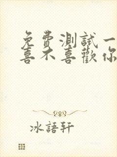 免费测试一个人喜不喜欢你