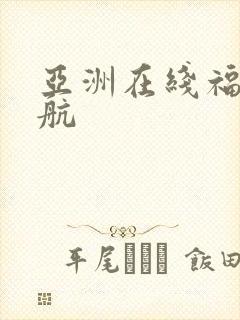 亚洲在线福利导航