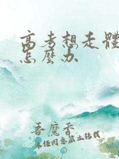 高考想走体育生怎么办