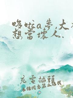 哆啦a梦,大雄想当坏人.