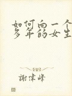 如何向一个喜欢多年的女生表白