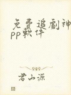 免费追剧神器app软件