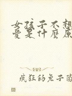 女孩子不想谈恋爱是什么原因