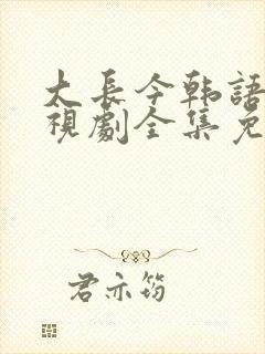 大长今韩语版电视剧全集免费观看在线观看