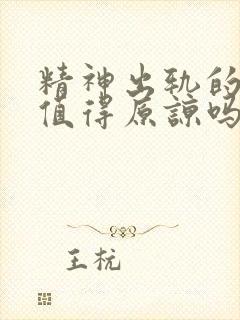 精神出轨的男人值得原谅吗