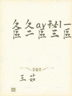 久久av秘l—区二区三区