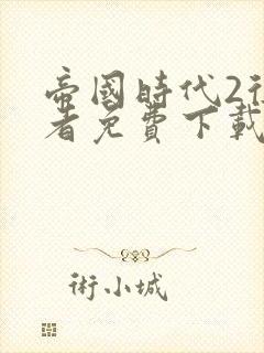 帝国时代2征服者免费下载安装