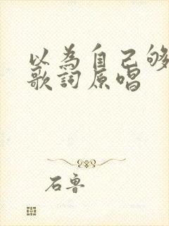 以为自己够洒脱歌词原唱