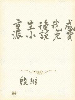 重生后我成了反派小说免费阅读